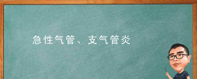 急性气管、支气管炎