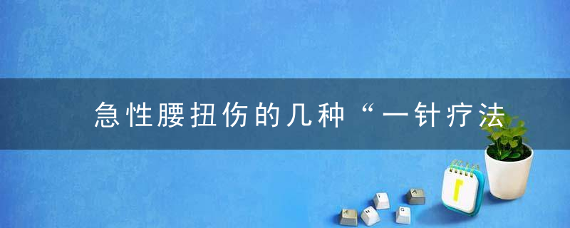 急性腰扭伤的几种“一针疗法”