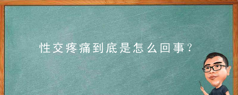 性交疼痛到底是怎么回事？