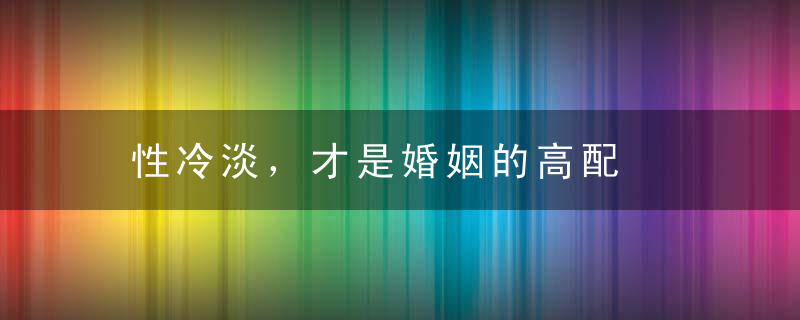性冷淡，才是婚姻的高配