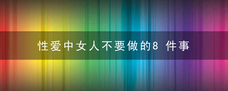 性爱中女人不要做的8件事