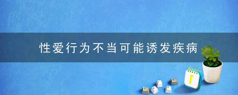 性爱行为不当可能诱发疾病