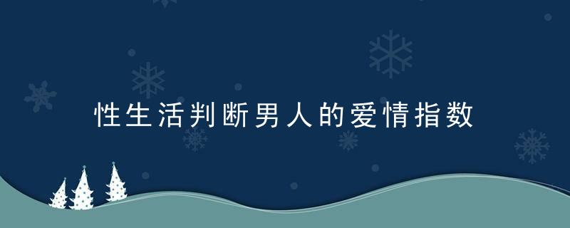 性生活判断男人的爱情指数