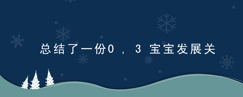 总结了一份0,3宝宝发展关键期,给宝妈们借鉴