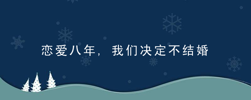 恋爱八年,我们决定不结婚