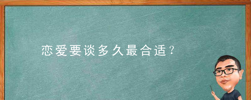 恋爱要谈多久最合适？