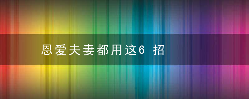 恩爱夫妻都用这6招