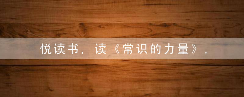 悦读书,读《常识的力量》,相信常识,不要相信奇迹