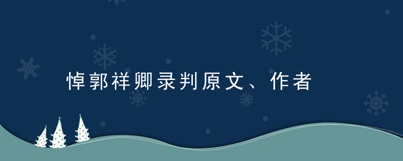 悼郭祥卿录判原文、作者