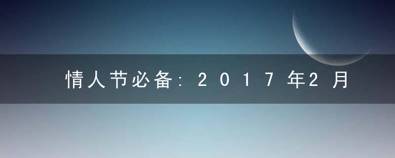 情人节必备:2017年2月14日送什么巧克力