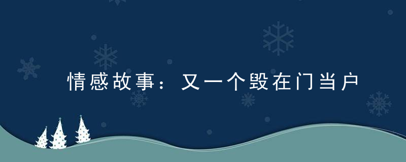 情感故事：又一个毁在门当户对里的爱情 门当户对真的重要吗