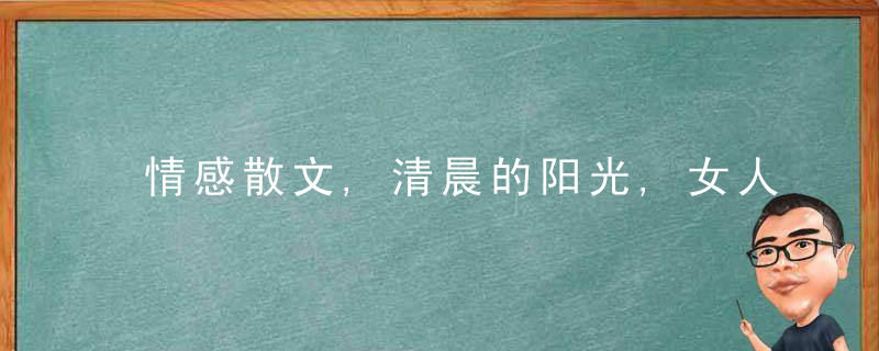 情感散文,清晨的阳光,女人,露出你的笑容