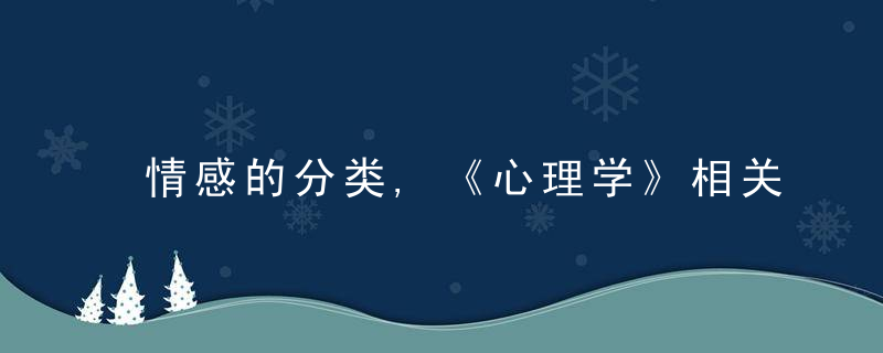 情感的分类,《心理学》相关内容整理