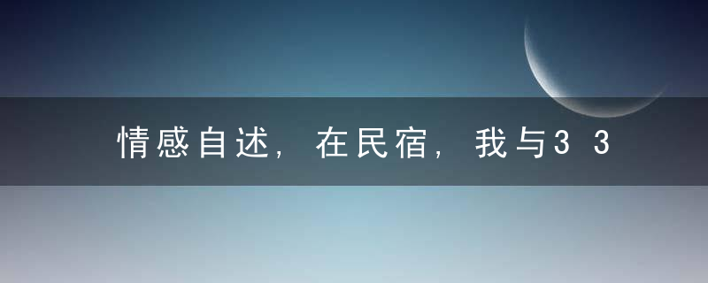 情感自述,在民宿,我与33岁姐姐的一段孽缘,近日最新