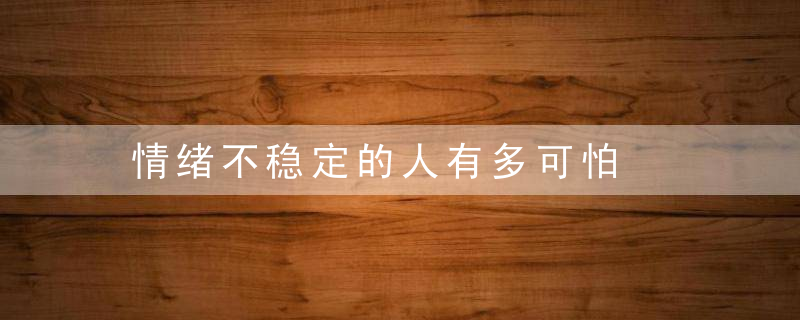 情绪不稳定的人有多可怕