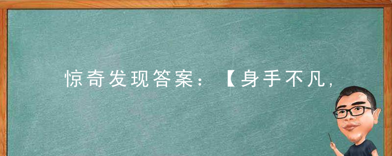 惊奇发现答案：【身手不凡,视作等閒打一生肖】是什么生肖动物