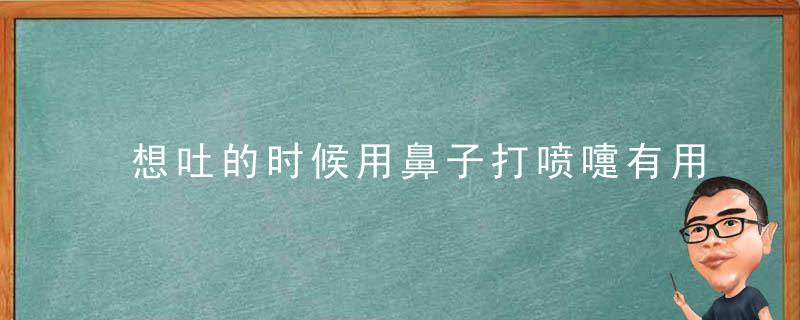 想吐的时候用鼻子打喷嚏有用吗？