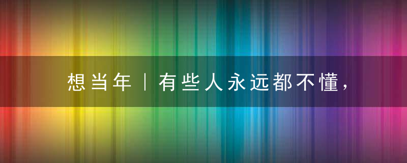 想当年｜有些人永远都不懂，贫嘴张大民的幸福生活