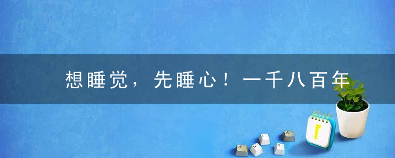 想睡觉，先睡心！一千八百年前，中国人用四味药破解难题