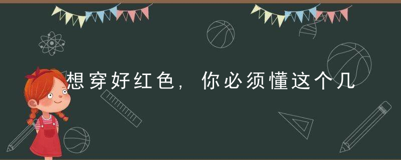 想穿好红色,你必须懂这个几个配色