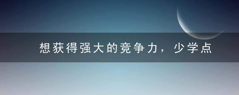 想获得强大的竞争力，少学点知识或许更有效