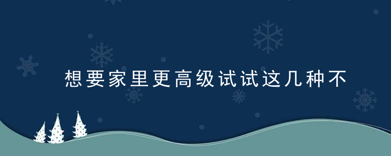 想要家里更高级试试这几种不走寻常路的材料吧