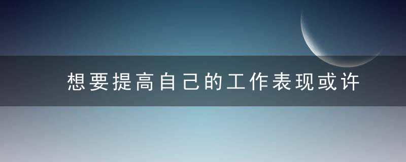 想要提高自己的工作表现或许应该试着别太努力