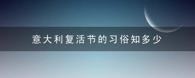 意大利复活节的习俗知多少