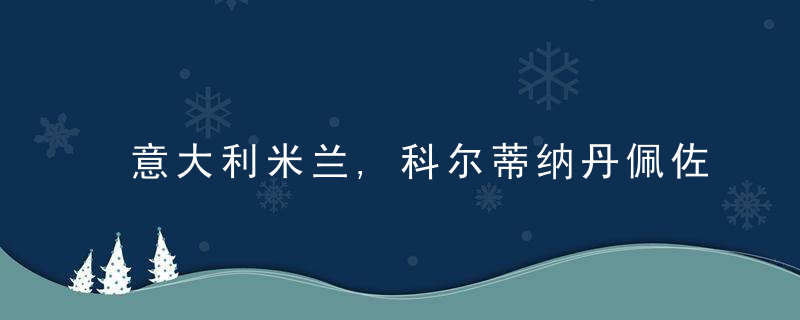 意大利米兰,科尔蒂纳丹佩佐冬奥会8分钟表演,近日最新