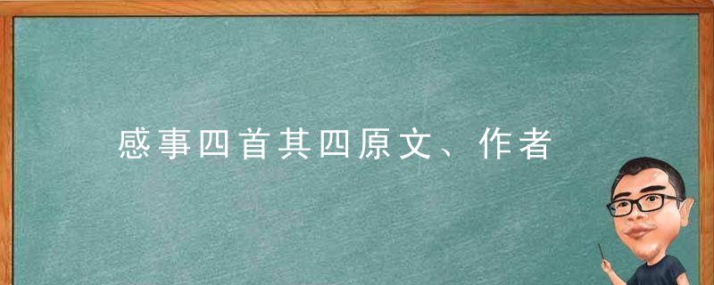 感事四首其四原文、作者