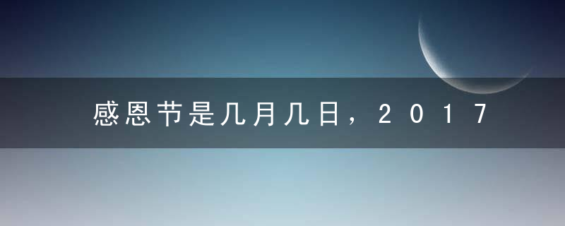 感恩节是几月几日，2017年感恩节是哪天