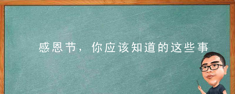 感恩节，你应该知道的这些事