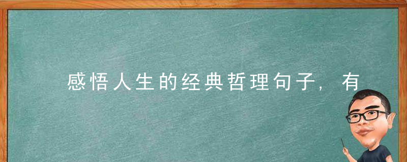 感悟人生的经典哲理句子,有深度有内涵,直击心灵,近日