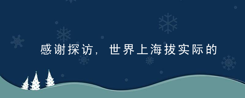 感谢探访,世界上海拔实际的沙漠中,藏着罕见沙子泉