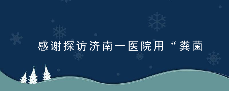 感谢探访济南一医院用“粪菌移植”治儿童自闭症,已有近