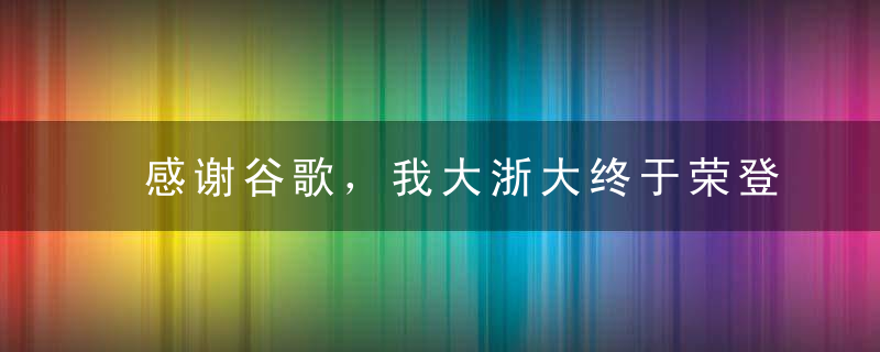 感谢谷歌，我大浙大终于荣登中国第一大学了