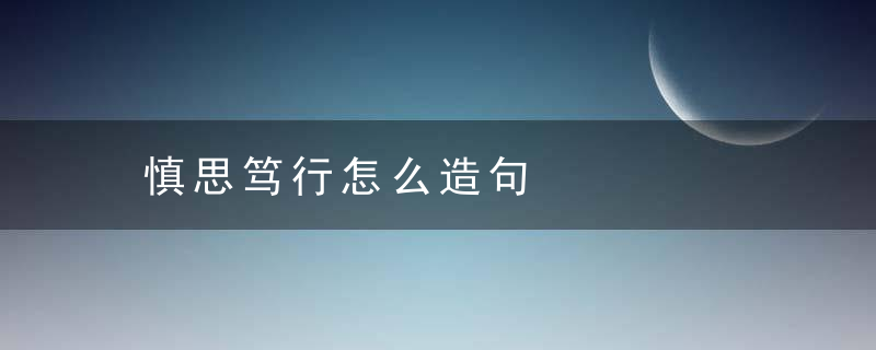 慎思笃行怎么造句