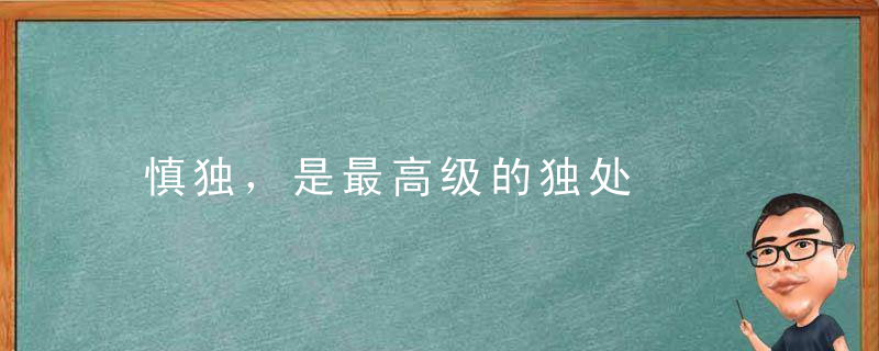 慎独，是最高级的独处
