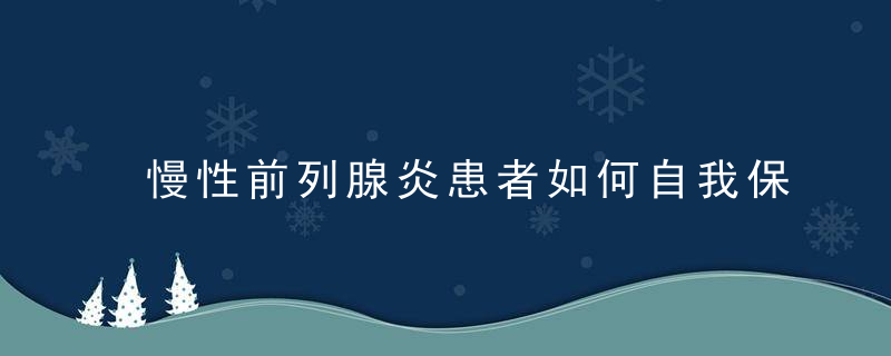 慢性前列腺炎患者如何自我保健