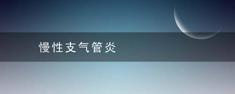 慢性支气管炎