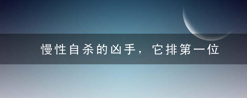 慢性自杀的凶手，它排第一位！想要命更长，从拒绝它们开始！