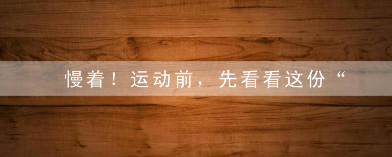 慢着！运动前，先看看这份“防受伤指南”……