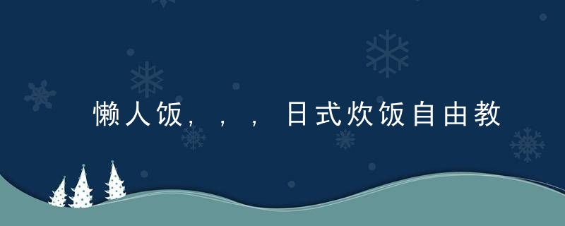 懒人饭,,,日式炊饭自由教程,近日最新