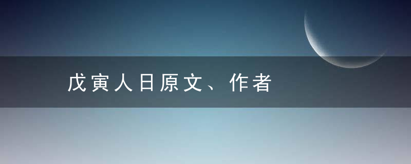 戊寅人日原文、作者