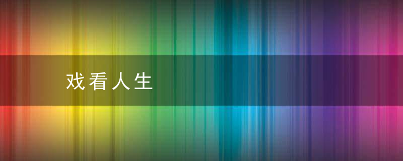 戏看人生