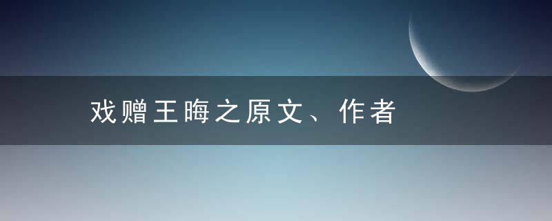 戏赠王晦之原文、作者