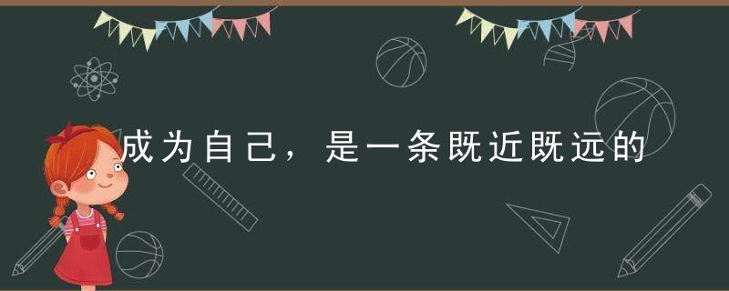 成为自己，是一条既近既远的路