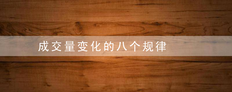 成交量变化的八个规律