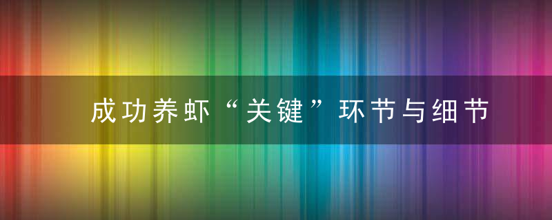 成功养虾“关键”环节与细节管理，重在“防”与“控”!