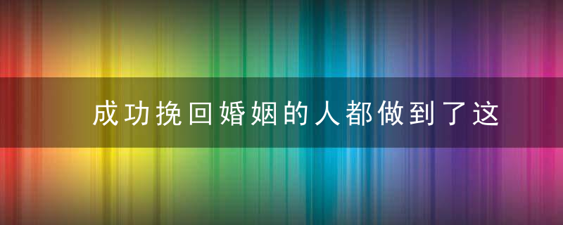 成功挽回婚姻的人都做到了这4点